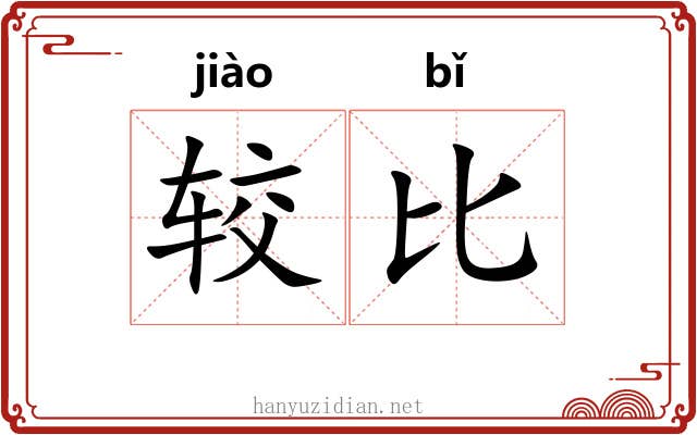 较比