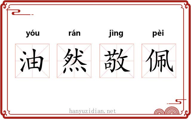 油然敬佩 油然敬佩