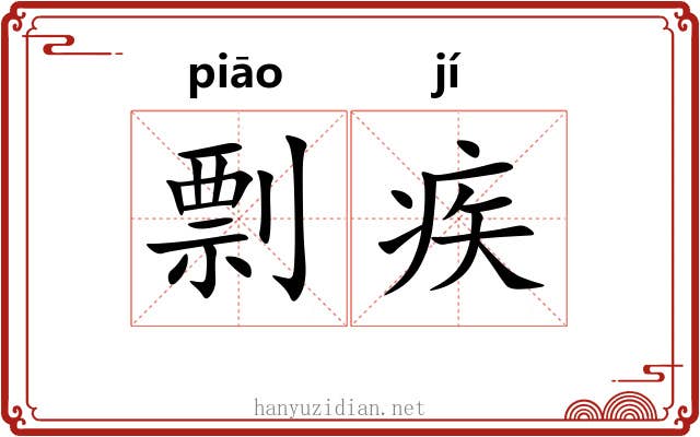 剽疾