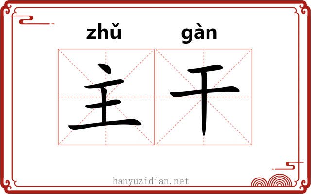 主干 主干