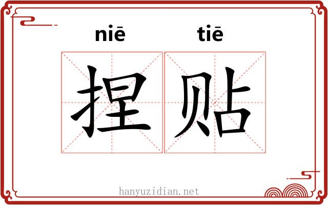 捏贴