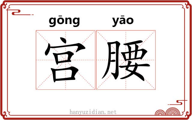 宫腰 宫腰