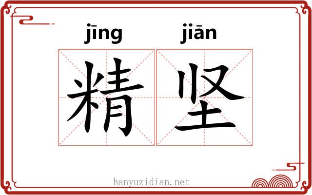 精坚 精坚