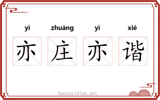 亦庄亦谐 亦庄亦谐