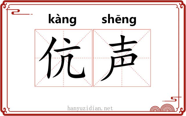 伉声