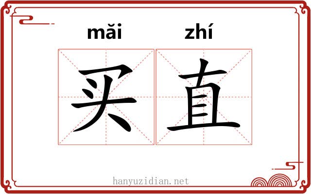 买直 买直