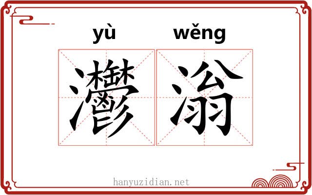 灪滃