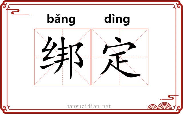绑定