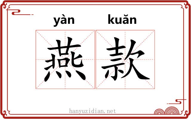 燕款 燕款