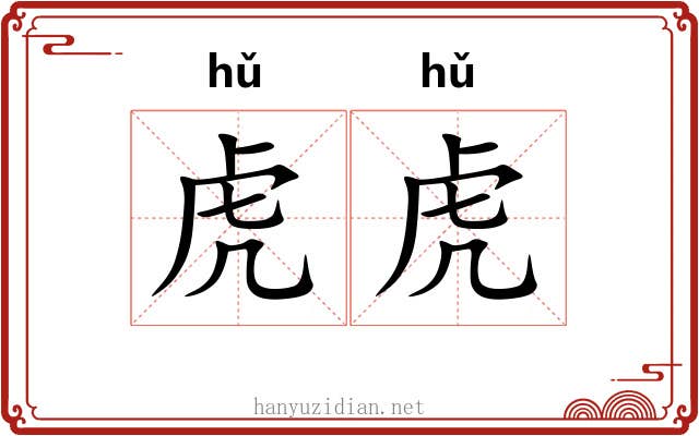 虎虎