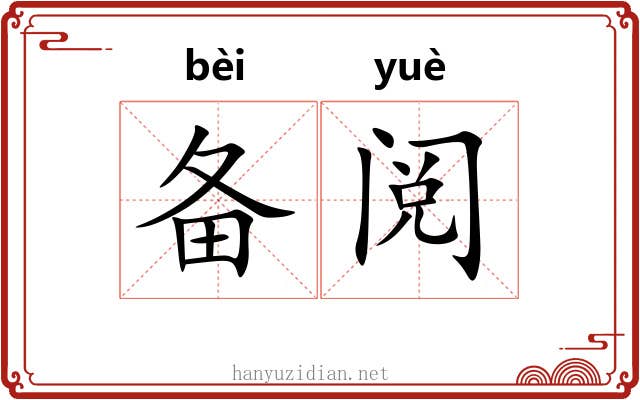 备阅