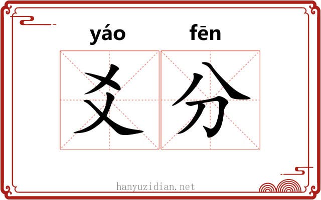 爻分 爻分