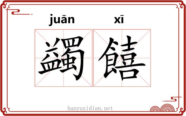 蠲饎
