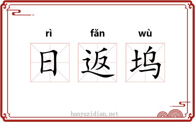 日返坞 日返坞