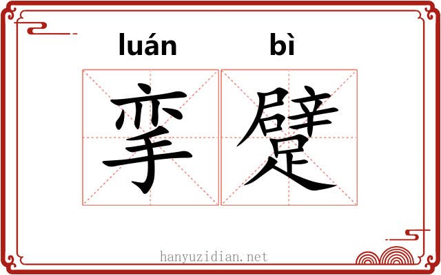 挛躄