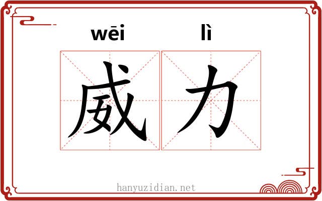 威力 威力