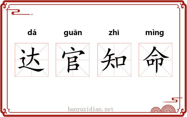 达官知命 达官知命