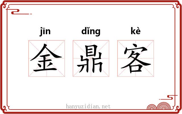 金鼎客 金鼎客