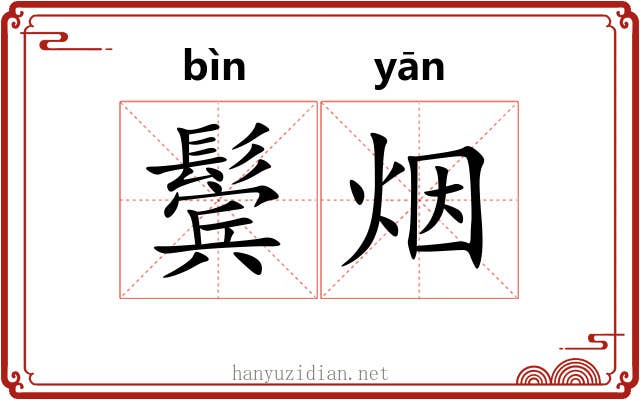 鬓烟