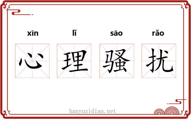 心理骚扰