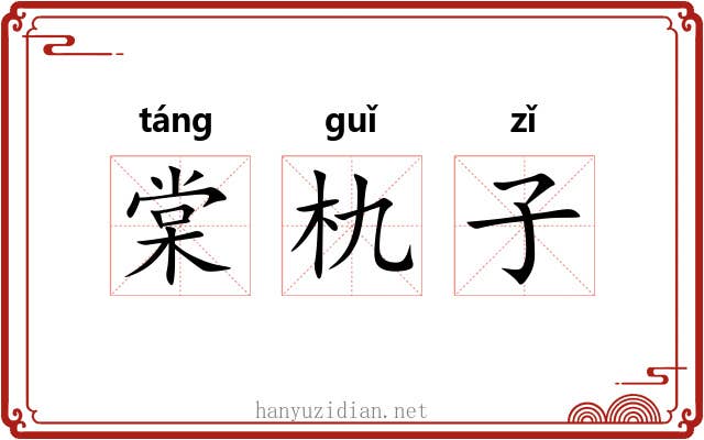 棠朹子