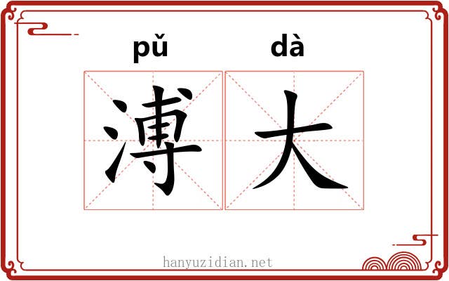溥大