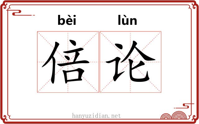 倍论