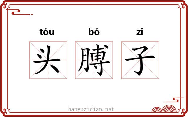 头膊子 头膊子