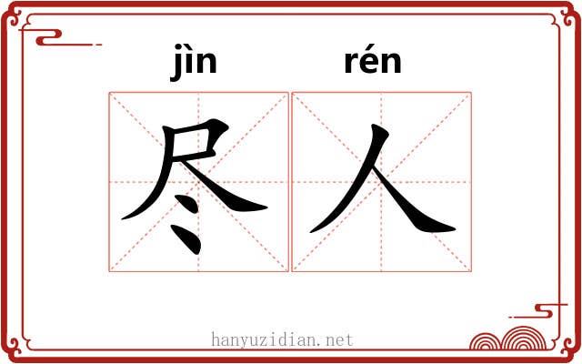 尽人