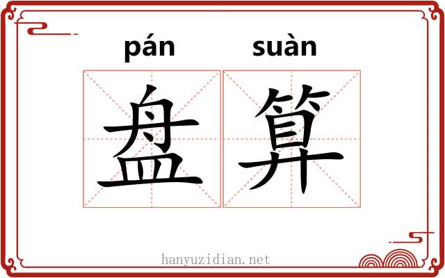 盘算 盘算