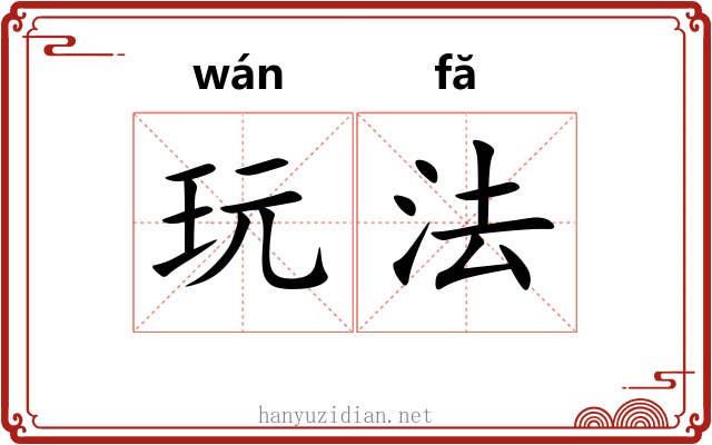 玩法 玩法