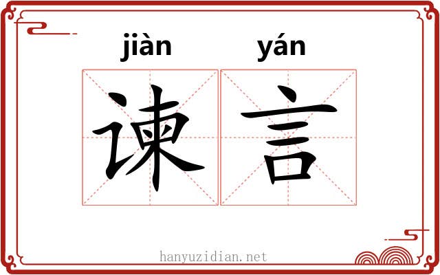 谏言