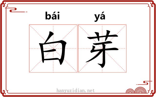 白芽