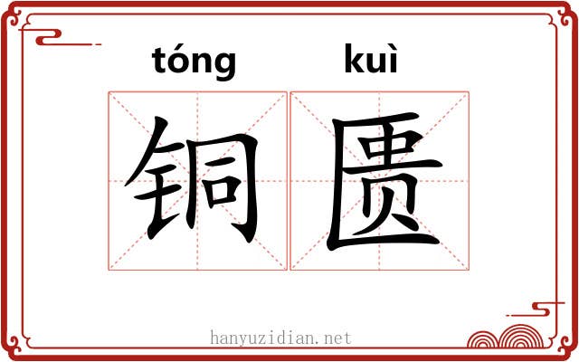 铜匮