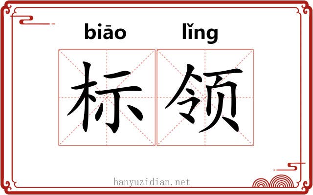 标领