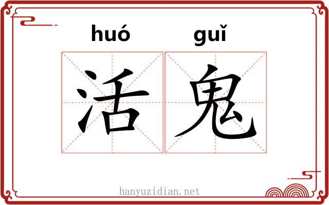 活鬼 活鬼