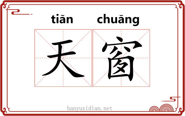 天窗 天窗