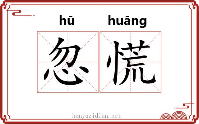 忽慌