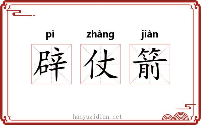 辟仗箭