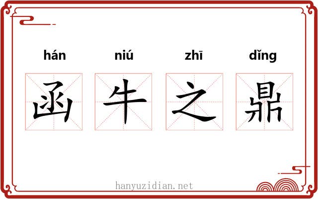 函牛之鼎