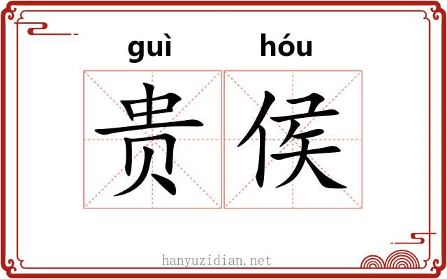 贵侯 贵侯