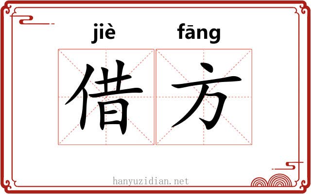 借方 借方