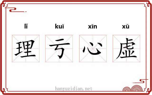 理亏心虚 理亏心虚