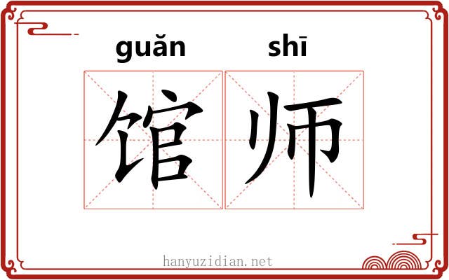 馆师 馆师