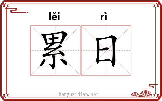 累日 累日