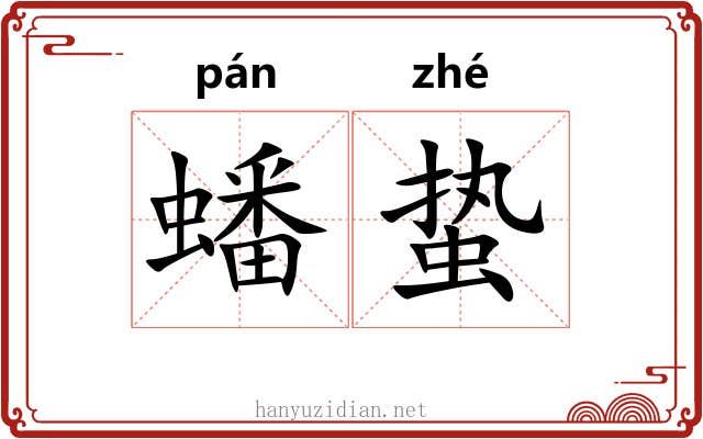 蟠蛰