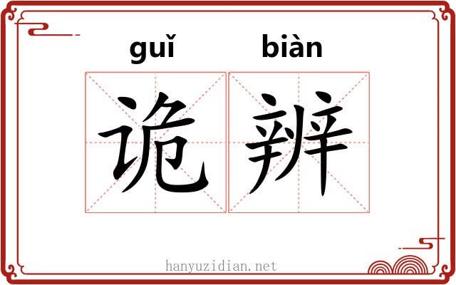 诡辨