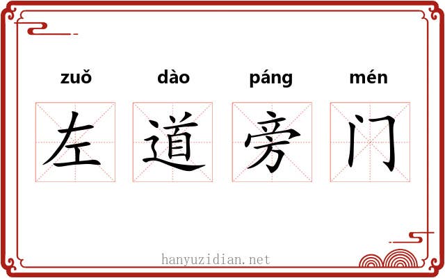 左道旁门 左道旁门