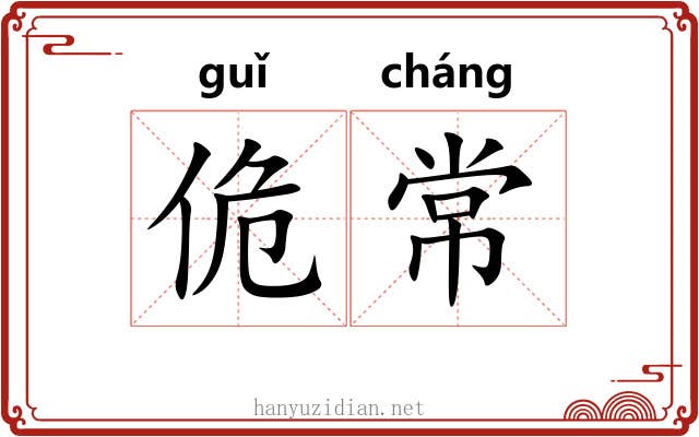 佹常