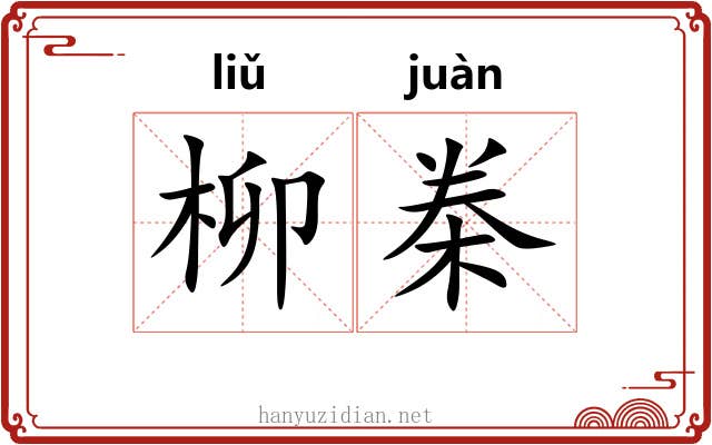柳桊